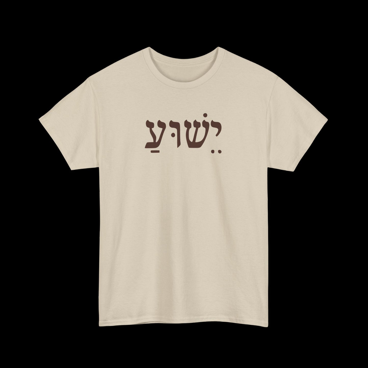 Casual Unisex Tee with Hebrew Yeshua Typography, Comfortable Everyday Cotton Shirt, Great for Gifts, Holidays, and Casual Wear