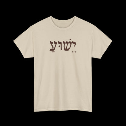 Casual Unisex Tee with Hebrew Yeshua Typography, Comfortable Everyday Cotton Shirt, Great for Gifts, Holidays, and Casual Wear
