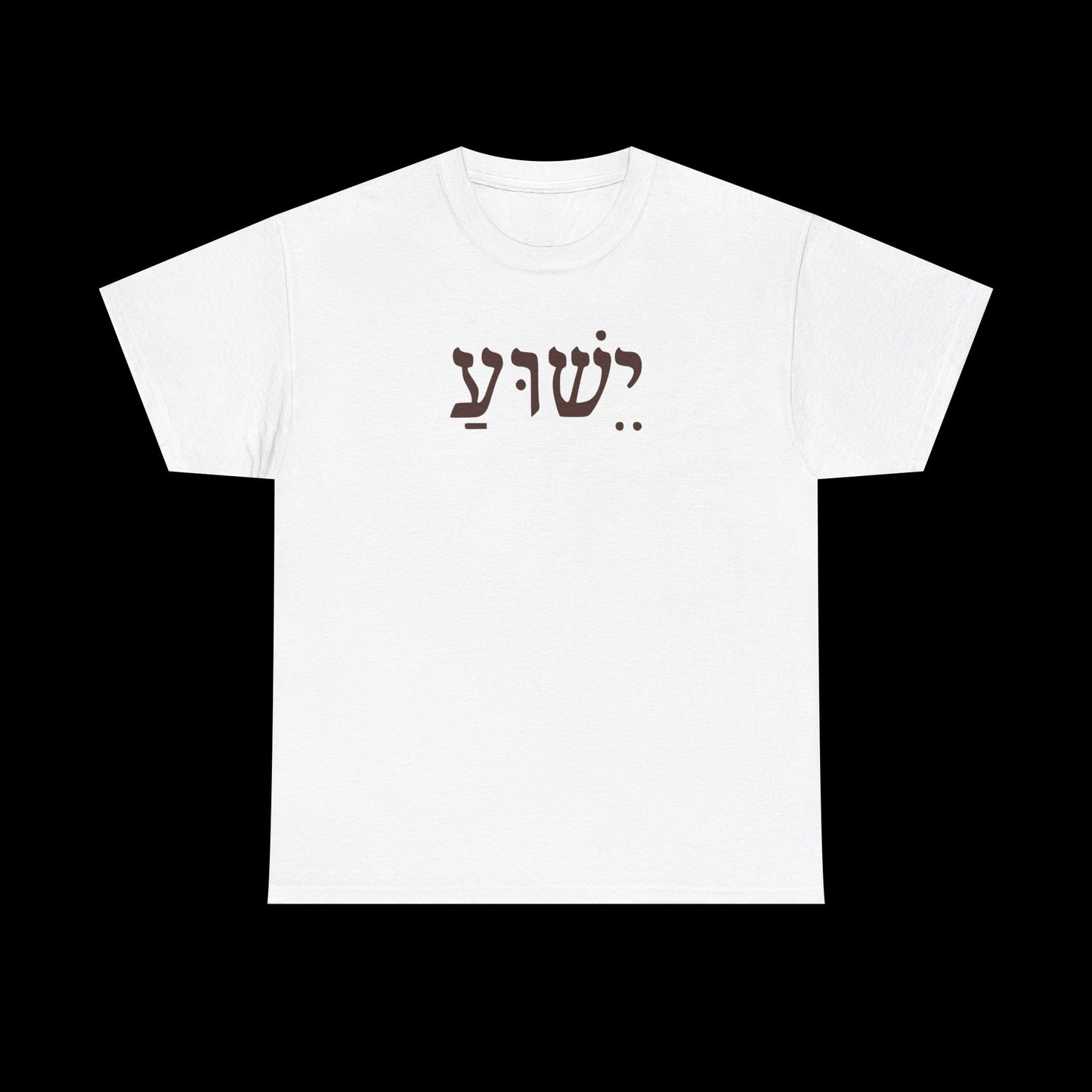 Casual Unisex Tee with Hebrew Yeshua Typography, Comfortable Everyday Cotton Shirt, Great for Gifts, Holidays, and Casual Wear