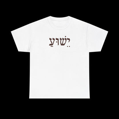 Casual Unisex Tee with Hebrew Yeshua Typography, Comfortable Everyday Cotton Shirt, Great for Gifts, Holidays, and Casual Wear