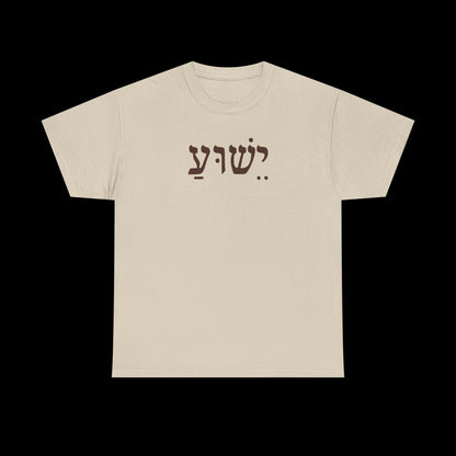 Casual Unisex Tee with Hebrew Yeshua Typography, Comfortable Everyday Cotton Shirt, Great for Gifts, Holidays, and Casual Wear