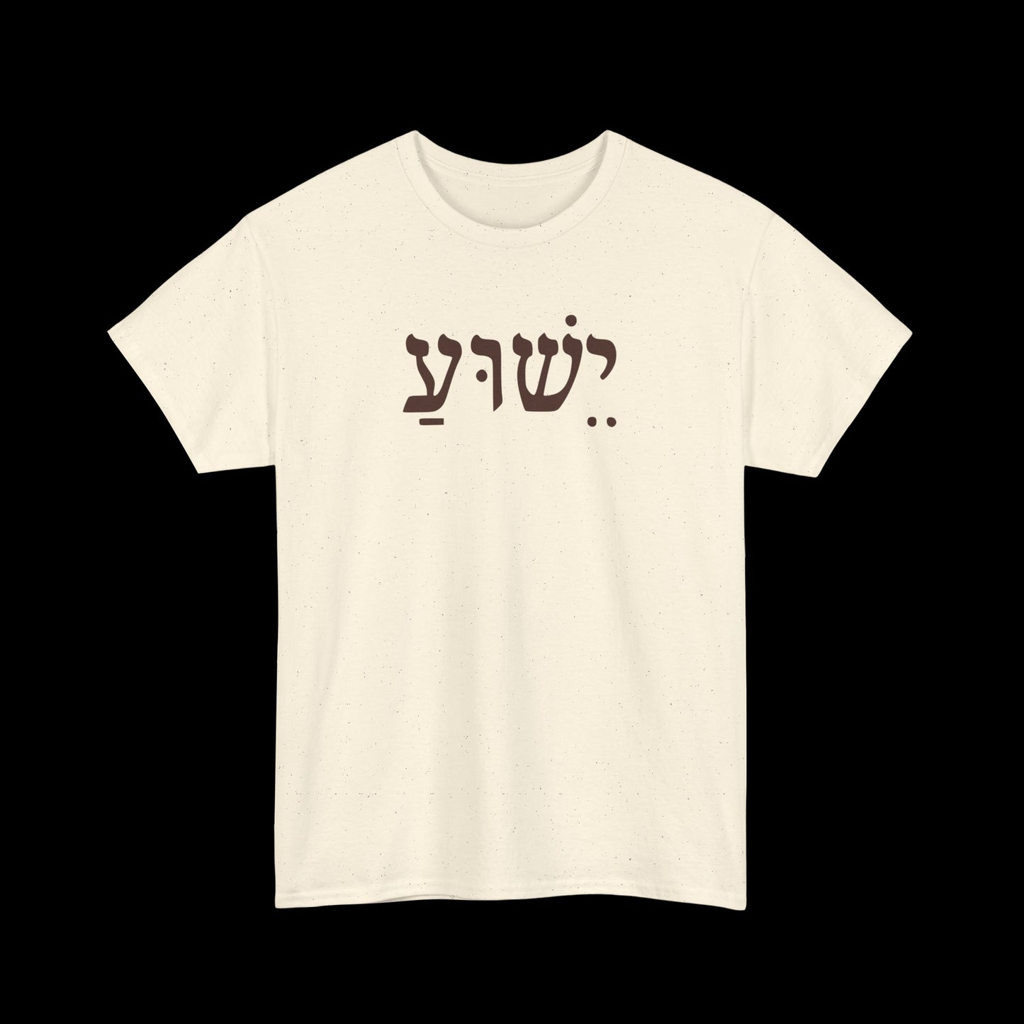 Casual Unisex Tee with Hebrew Yeshua Typography, Comfortable Everyday Cotton Shirt, Great for Gifts, Holidays, and Casual Wear