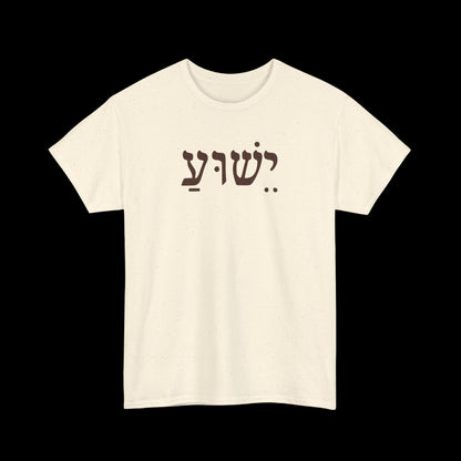 Casual Unisex Tee with Hebrew Yeshua Typography, Comfortable Everyday Cotton Shirt, Great for Gifts, Holidays, and Casual Wear