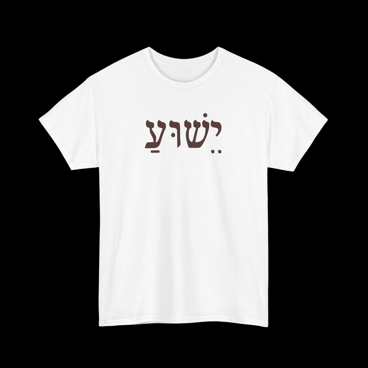 Casual Unisex Tee with Hebrew Yeshua Typography, Comfortable Everyday Cotton Shirt, Great for Gifts, Holidays, and Casual Wear