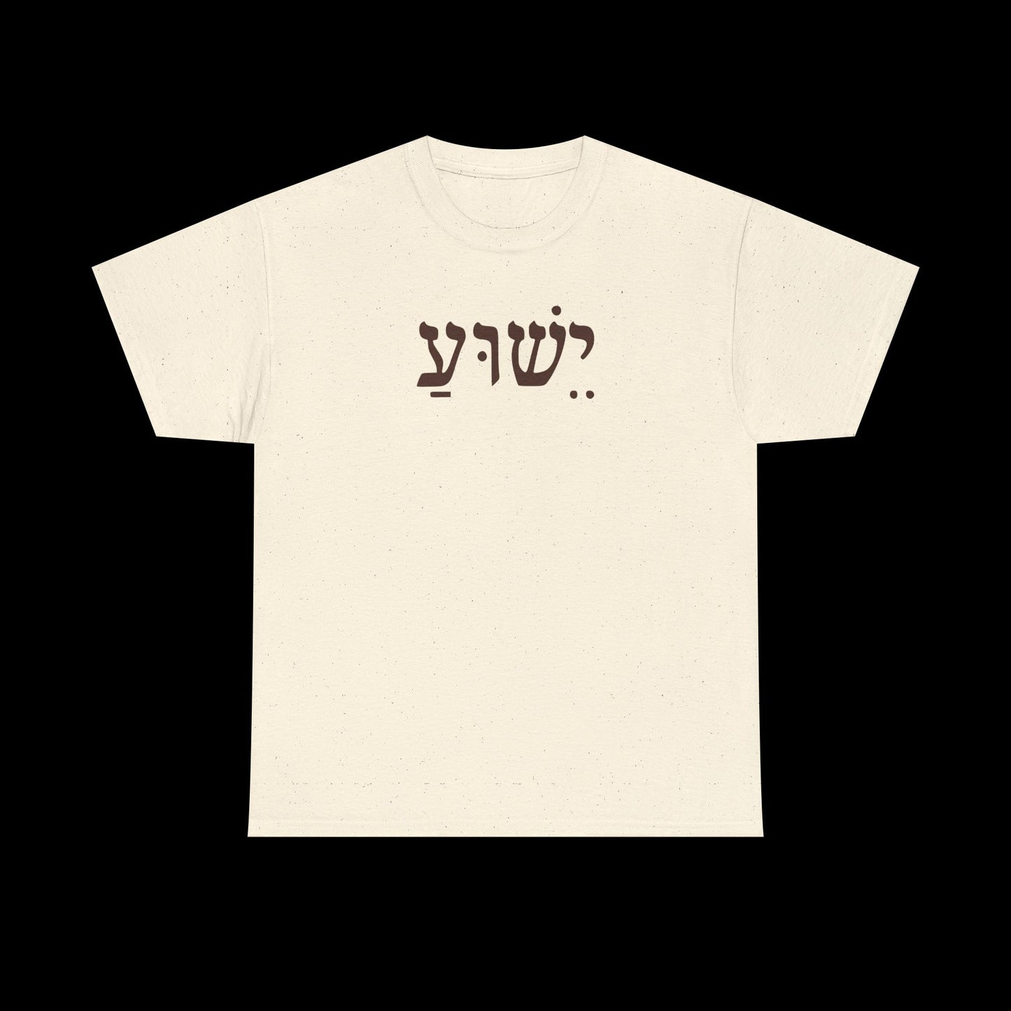 Casual Unisex Tee with Hebrew Yeshua Typography, Comfortable Everyday Cotton Shirt, Great for Gifts, Holidays, and Casual Wear