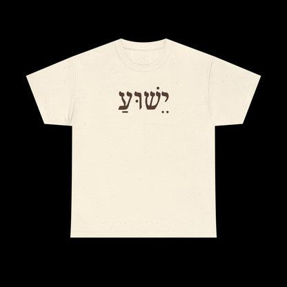 Casual Unisex Tee with Hebrew Yeshua Typography, Comfortable Everyday Cotton Shirt, Great for Gifts, Holidays, and Casual Wear