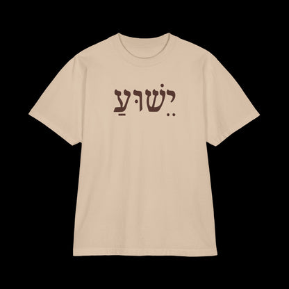 Hebrew Yeshua - Oversized Streetwear Tee